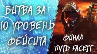 Путь FaceIT: ФИНАЛЬНАЯ БИТВА ЗА 10 УРОВЕНЬ ФЕЙСИТА в WARFACE