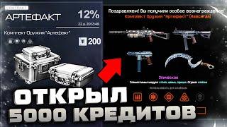 ОТКРЫВАЮ НОВУЮ КОРОБКУ ЗА 5000 КРЕДИТОВ WARFACE - Получил Оружия Навсегда и Внешность, Пин Код