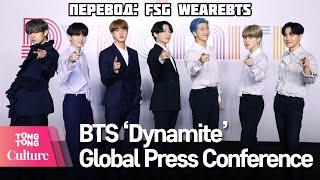 [Rus Sub] [Рус Суб] BTS Global Press Conference 'Dynamite' 방탄소년단 'Dynamite' 글로벌기자간담회 [통통TV]