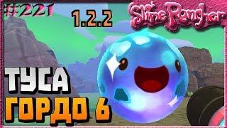 ШЕСТОЙ ВЕЧЕРИНКА-ГОРДО И КРИСТАЛЬНОЕ УКРАШЕНИЕ | Slime Rancher [221]