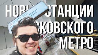 6 новых станций метро во время карантина! / Неустановленное лицо