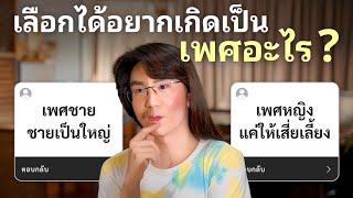 เลือกได้อยากเกิดเป็นเพศอะไร?