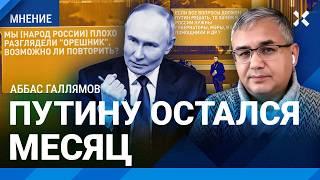 ГАЛЛЯМОВ: Путину остался месяц. Лучше бы он молчал — не видно адекваности. Итоги года и прямой линии