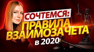 Взаимозачет в 2020 году