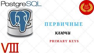 08 - Первичные Ключи (Primary Keys) - Уроки PostgreSQL