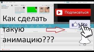 КАК СДЕЛАТЬ АНИМАЦИЮ ПОДПИСКИ НА КАНАЛ, ЛАЙКА И КОЛОКОЛЬЧИКА в Wondershare Filmora#DomSovetov