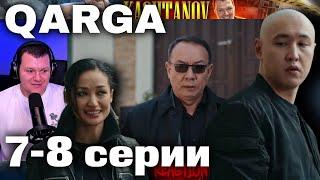 QARGA 7 - 8 серии | каштанов реакция