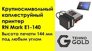 Крупносимвольный принтер RN Mark E1-140 с  2-мя головками. Высота печати 144 мм под любым углом.