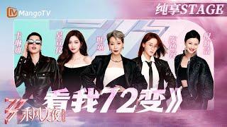【总决选舞台#吴宣仪 #叶童 #卡琳娜 #陈德容 #倪虹洁 变身未来机械姬酷炫唱跳《看我72变》！| 乘风2025 | Ride the Wind 2025 | MangoTV