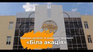 Мэр Одессы открыл Дворец детского и юношеского творчества «Белая акация»