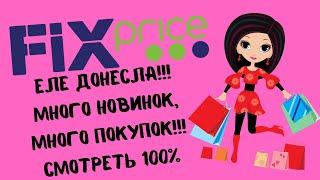 Еле донесла!!!Фикс Прайс,новинки,акции,цены,обзор,это супер!!!#fixprice #fix  #abrc ghfqc #price