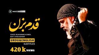 Qadam bezan | M komeil | muharram | EN/UR subtitles | قدم بزن | حاج محمد کمیل