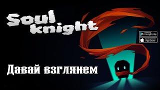 Давай взглянем  Soul Knight