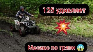 Квадрик vs грязь!!! На что способен квадрик 125-ка