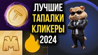 ЛУЧШИЕ ТАПАЛКИ КЛИКЕРЫ 2024 - Что нового, Как заработать?!