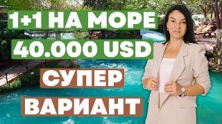 Море 250м, 50м2, от 40.000$#мерсин #мерсиннедвижимость #мерсинтурция #купитьквартирувтурции