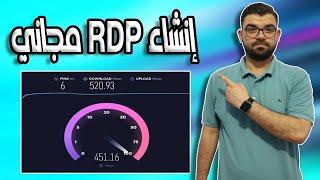 انشاء rdp مجاني من جوجل بسرعات عالية | Free RDP from Google with High Speeds