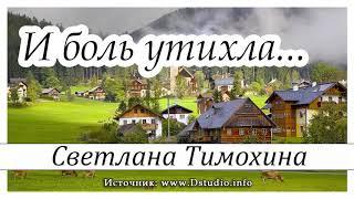 "И боль утихла..."  -  христианский рассказ. Светлана Тимохина МСЦ ЕХБ