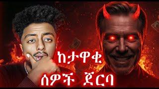 ድብቁ ማንነታቸው እና ስራቸው️  ድንቅ  እውነተኛ ታሪክ