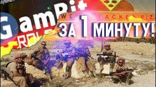 GAMBIT RP ЗА 1 МИНУТУ!