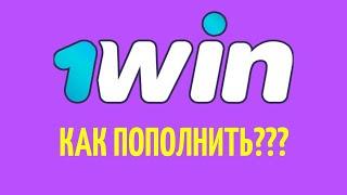 КАК ПОПОЛНИТЬ ПРИЛОЖЕНИЕ БК1WIN В 2024 ГОДУ  ПОШАГОВАЯ  ИНСТРУКЦИЯ  ПОПОЛНЕНИЯ 1WIN В 2024 ГОДУ