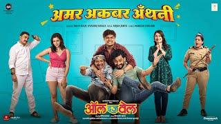 Amar Akbar Anthony (Song) | All Is Well | Abhinay, Priyadarshan, Rohit | Rohit Raut, Vyasraj Sosale