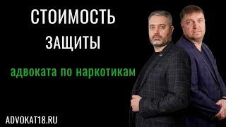 Стоимость защиты адвоката по наркотикам - сколько стоит защита по статье 228.1 УК РФ