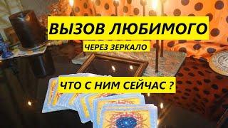 ВЫЗОВ Любимого на зеркало.Что с Ним Сейчас?   #Вивиена таро онлайн