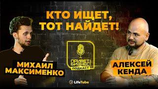 ПРИВЕТ, БИЗНЕС! | Михаил Максименко  Алексей Кенда | ПОДКАСТ