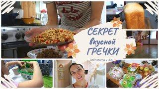 OrenMama VLOG:СЕКРЕТ вкусной ГРЕЧКИ•Быстрая УБОРКА•ПРОДУКТОВАЯ закупка•Мой взгляд на КОЛЛАБОРАЦИЮ