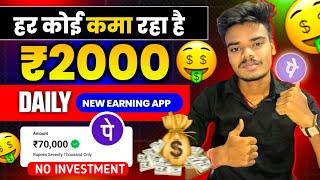 सिर्फ 2 मिनट में ₹4000  | Paise Kamane Wala App | Paise Kaise Kamaye | New Earning App Today