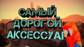 САМЫЕ ДОРОГИЕ АКСЕССУАРЫ [SanTrope Role Play]