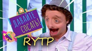 Давайте рисовать | RYTP