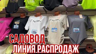 САДОВОД ШОК  ОТ 100₽ ЛИНИЯ РАСПРОДАЖ ЗДЕСЬ САМЫЕ НИЗКИЕ ЦЕНЫ #садовод #рыноксадовод