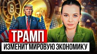 ТРАМП резко изменил судьбу криптовалют в США и в мире! / Что будет с криптой и экономикой России?