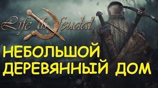 Life is feudal: Your own - Небольшой деревянный дом