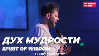 Евгений Пересветов "Дух мудрости" | Evgeny Peresvetov "Spirit of wisdom"