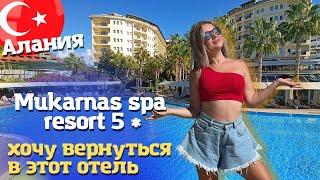 Чудесный отель Mukarnas Resort & Spa 5*. Аланья. Обзор отеля Мукарнас Отдых в Турции 2025