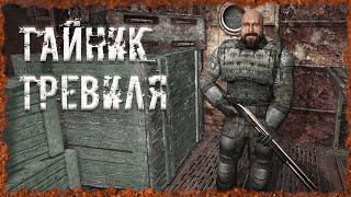 Тайник Тревиля S.T.A.L.K.E.R. ОП-2.2 Народная Солянка