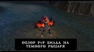 Royal Quest | Обзор PvP билда на Тёмного рыцаря.