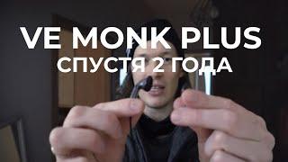 ЛУШИЕ НАУШНКИ VE MONK PLUS СПУСТЯ ДВА ГОДА