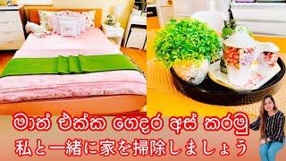 මාත් එක්ක ගෙදර අස් කරමු |Clean with me sinhala | Anusha jeewani