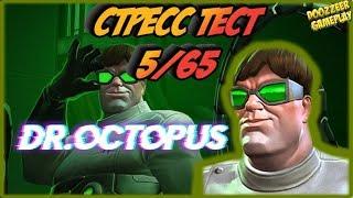 ДОКТОР ОСЬМИНОГ | Стресс Тест 5/65 | Марвел Битва Чемпионов  | MCOC | MBCH | DR.OCTOPUS