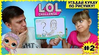 ЛОЛ ЧЕЛЕНДЖ: Угадай КУКЛУ по РИСУНКУ! (часть 2) // Настюшка ПРОТИВ Папы // NEW LOL CHALLENGE!