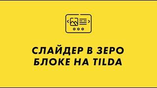 Красивый слайдер в зеро блоке на Тильда - Как сделать галерею в зеро блоке на Tilda