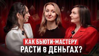 Женщина на миллиард. Разборы. Как бьюти мастеру выйти на новый чек и зарабатывать больше?