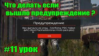 #11 урок. Предупреждение. Вас выгнали из игры. Verifying PBO failed в Дейз/DayZ. (Гайд по выживанию)