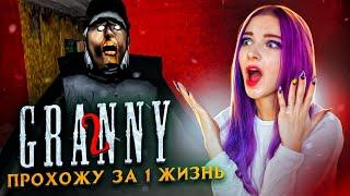 ОДНА ЖИЗНЬ на ПОБЕГ ► Granny: Chapter Two ► ПОЛНОЕ ПРОХОЖДЕНИЕ ГРЭННИ