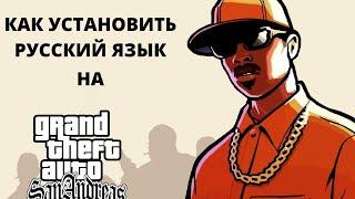 Как поставить русский язык на GTA San Andreas