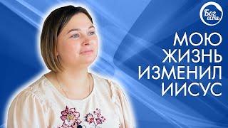 Иисус изменил мою жизнь. Свидетельство Бог есть.